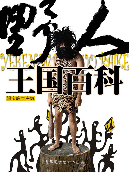 Title details for 野人王国百科 by 竭宝峰 - Available